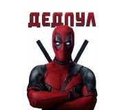 Брелоки «Дедпул»: зухвалий стиль балакучого найманця