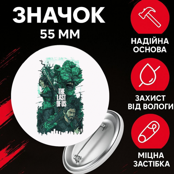 Значок Останні з нас зе ласт оф ас The Last of Us на шпильці на рюкзак 55 мм 1 шт