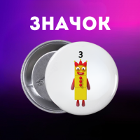 Значек Намбер Блокс Numberblocks на булавке на рюкзак 44 мм 1 шт