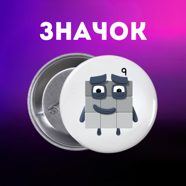 Значок Намбер Блокс Numberblocks на шпильці на рюкзак 44 мм 1 шт