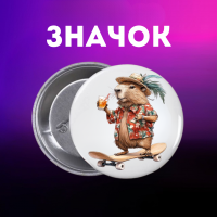 Значек Капибара capybara на булавке на рюкзак 44 мм 1 шт