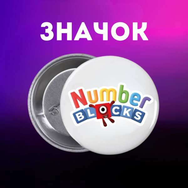 Значок Намбер Блокс Numberblocks на шпильці на рюкзак 44 мм 1 шт