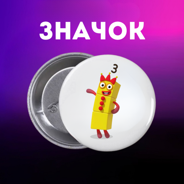 Значок Намбер Блокс Numberblocks на шпильці на рюкзак 44 мм 1 шт
