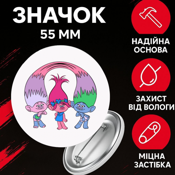 Значок Тролі Trolls на шпильці на рюкзак 55 мм 1 шт