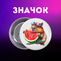 Значок Капібара capybara на шпильці на рюкзак 44 мм 1 шт