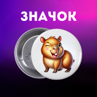 Значек Капибара capybara на булавке на рюкзак 44 мм 1 шт