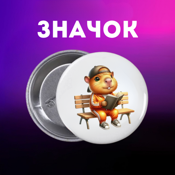 Значок Капібара capybara на шпильці на рюкзак 44 мм 1 шт