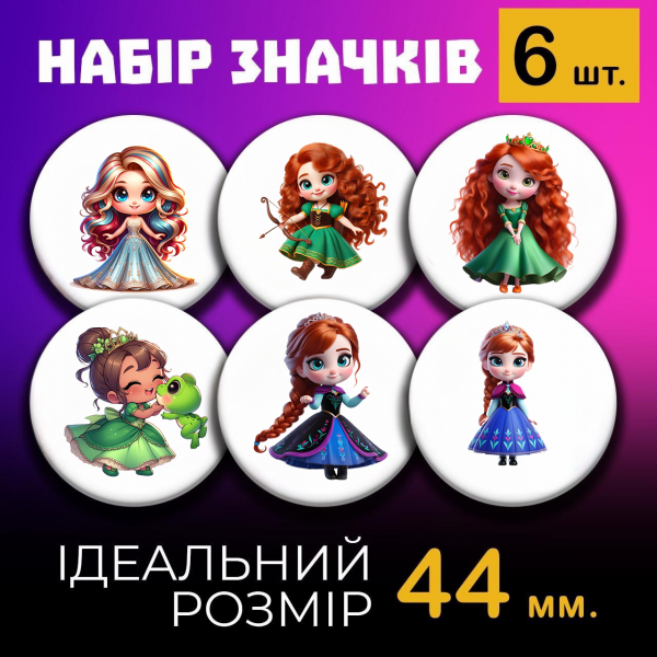 Значки Принцеси Princess на шпильці 44 мм набір 6шт