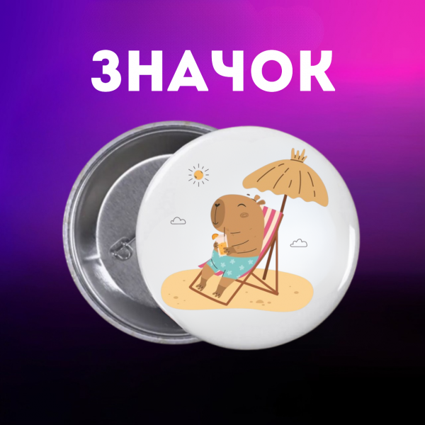 Значок Капібара capybara на шпильці на рюкзак 44 мм 1 шт