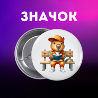 Значек Капибара capybara на булавке на рюкзак 44 мм 1 шт