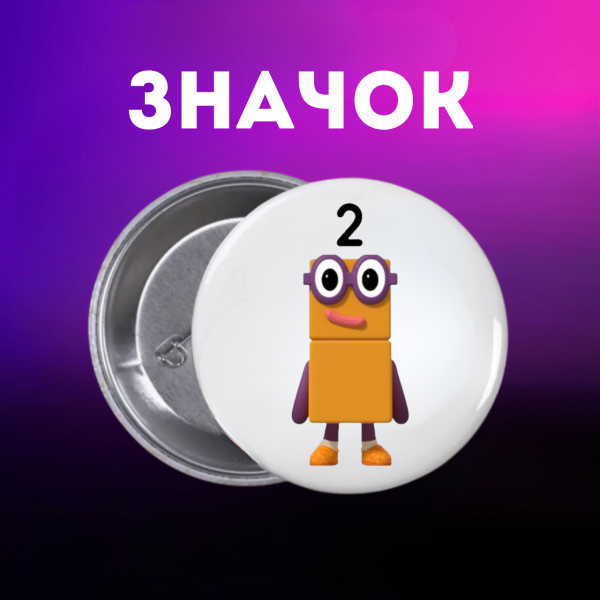 Значок Намбер Блокс Numberblocks на шпильці на рюкзак 44 мм 1 шт