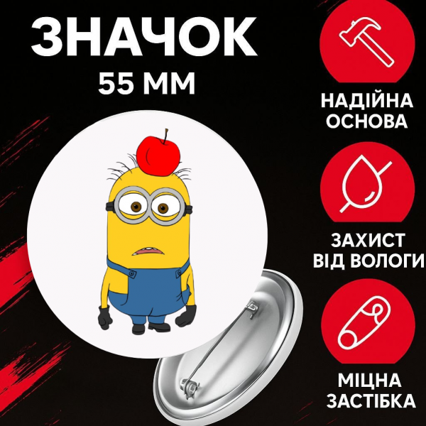 Значок Міньйон Гадкий Я Посіпаки Minion на шпильці на рюкзак 55 мм 1 шт
