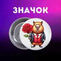 Значек Капибара capybara на булавке на рюкзак 44 мм 1 шт