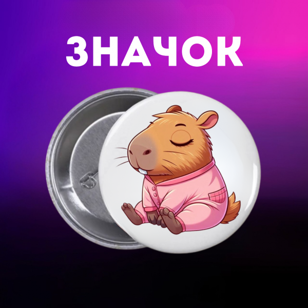 Значок Капібара capybara на шпильці на рюкзак 44 мм 1 шт