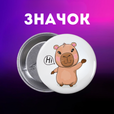 Значок Капібара capybara на шпильці на рюкзак 44 мм 1 шт