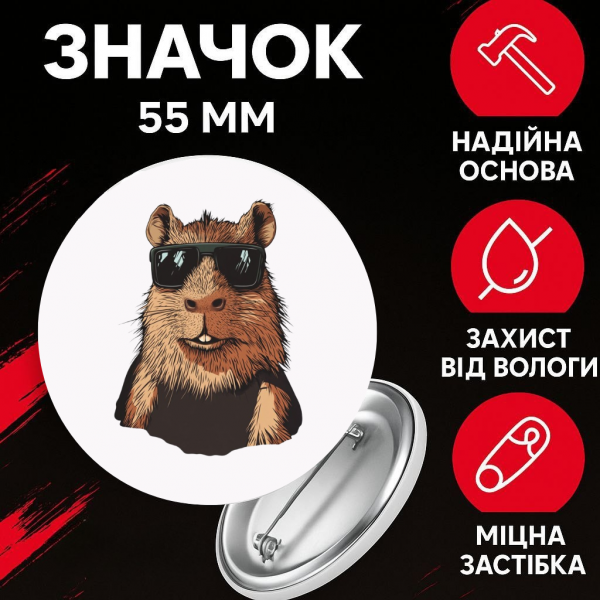 Значок Капібара capybara на шпильці на рюкзак 55 мм 1 шт