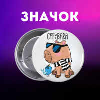 Значок Капібара capybara на шпильці на рюкзак 44 мм 1 шт