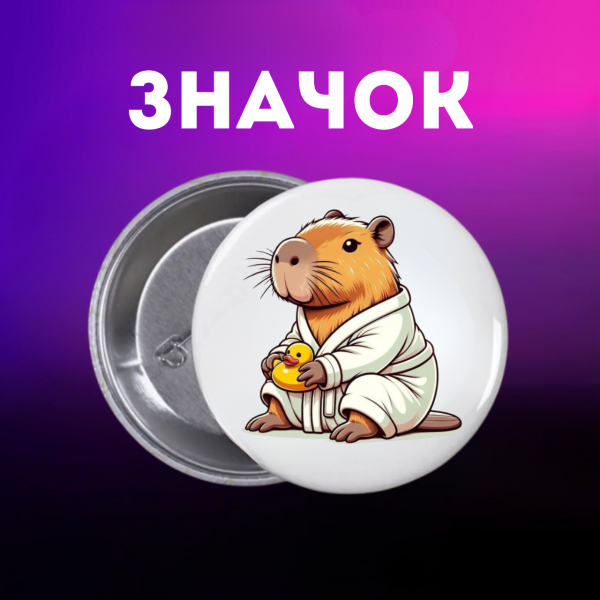 Значок Капібара capybara на шпильці на рюкзак 44 мм 1 шт