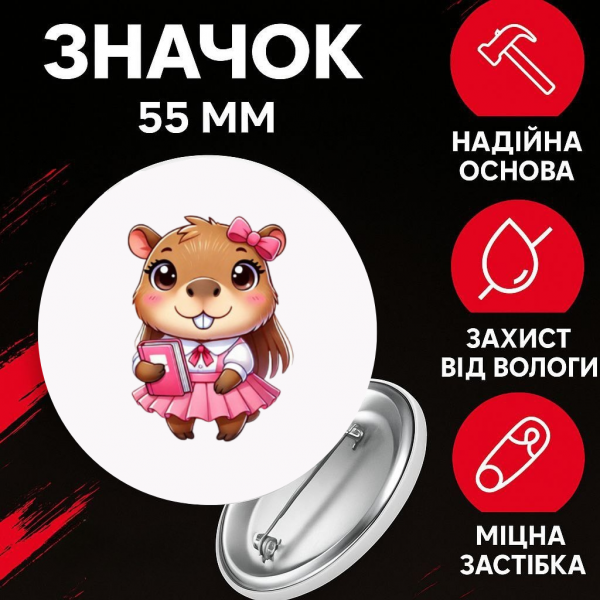 Значок Капібара capybara на шпильці на рюкзак 55 мм 1 шт
