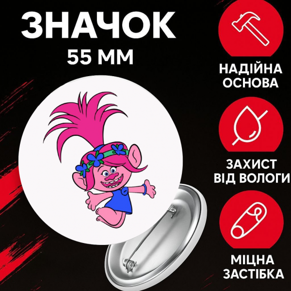 Значок Тролі Trolls на шпильці на рюкзак 55 мм 1 шт