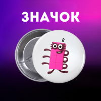 Значек Намбер Блокс Numberblocks на булавке на рюкзак 44 мм 1 шт