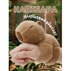 Капібара іграшка м'яка браслет на руку Capibara іграшка для дітей 16,5*7*10 см