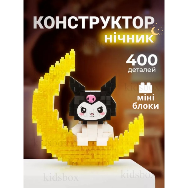 Конструктор Куроми BRICKS с подсветкой ночник игрушка Kuromi мини блоки 400 деталей