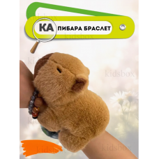 Капібара м'яка іграшка браслет на руку Capibara іграшка для дітей 16,5*7*10 см