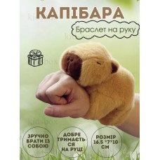 М'яка іграшка Капібара браслет на руку
