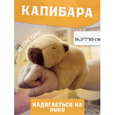М'яка іграшка Капібара дитяча браслет на руку Capibara іграшка для дітей 16,5*7*10 см