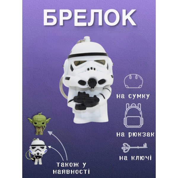 Брелок Зоряні  Війни Імперський Штурмовик Star Wars The Imperial Stormtrooper фігурка іграшка для ключів, рюкзака, сумки 10см