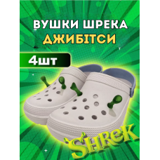Джибітси вушка Шрека Shrek 4 шт аксесуари крокс прикраса