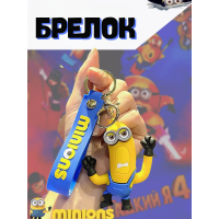 Брелок Міньйон Тім Нікчемний Я Despicable me Minion фігурка іграшка для ключів, рюкзака, сумки 9 см