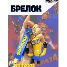 Міньйон брелок Тім для дітей Despicable me Нікчемний Я Minion брелок для ключів, рюкзака 9см