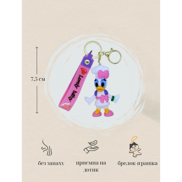 Брелок Дональд Дак Дейзі Donald Duck фігурка іграшка для ключів, рюкзака, сумки 7,5 см