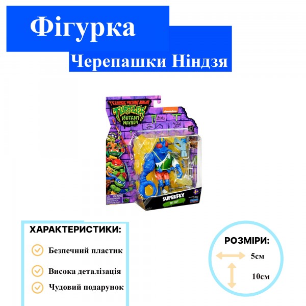 Фигурка Черепашки Ниндзя Суперфлай Superfly TMNT Ninja Turtles игрушка 11 см