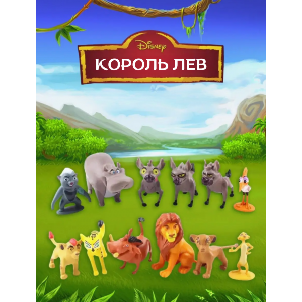 Набір фігурок Король Лев The Lion King дитячі дитячі фігурки 12 шт 4-7см