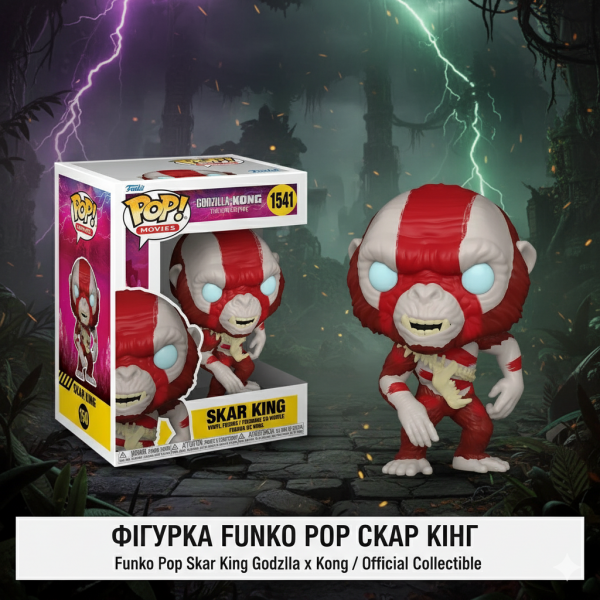 Фігурка Скар Кінг Годзілла і Конг: Нова імперія Godzilla x Kong: The New Empire Skar King Funko pop фанко поп 10 см №1541