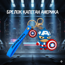 Капітан америка Месники дитячий брелок Marvel Super Heroes The Avengers