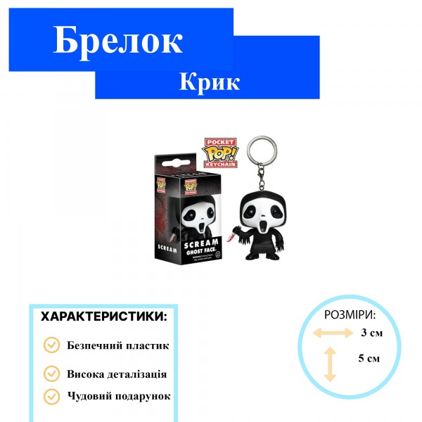 Крик  брелок Призрачное Лицо Funko POP виниловая фигурка Scream Ghost Face фанко поп