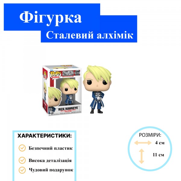 Фігурка Funko Pop Фанко Поп Fullmetal Alchemist Сталевий алхімік Riza Hawkeye Різа Хоукай 10см #1177