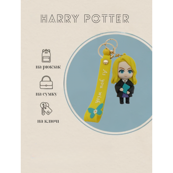 Брелок Гаррі Поттер Герміона Harry Potter на сумку рюкзак ключі 7 см