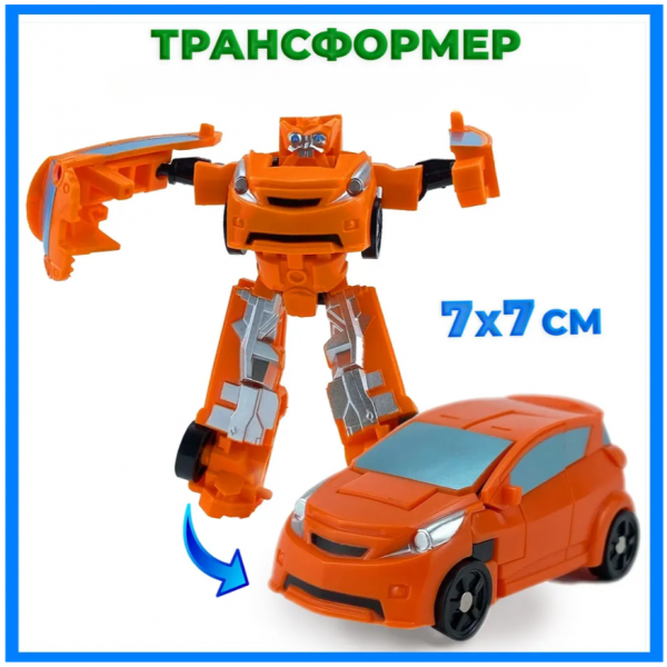 Робот-трансформер міні помаранчева машинка minitransformes іграшка 7 см