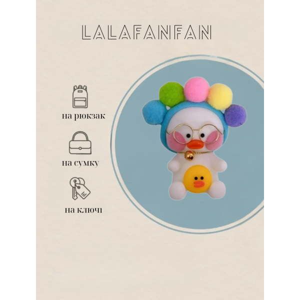 Іграшка брелок Лалафанфан Lalafanfan міні каченя підвіска для ключів 10 см