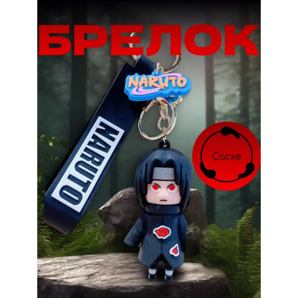 Брелок Наруто Итачи Учиха Naruto Uchiha Itachi для ключей рюкзака 7см