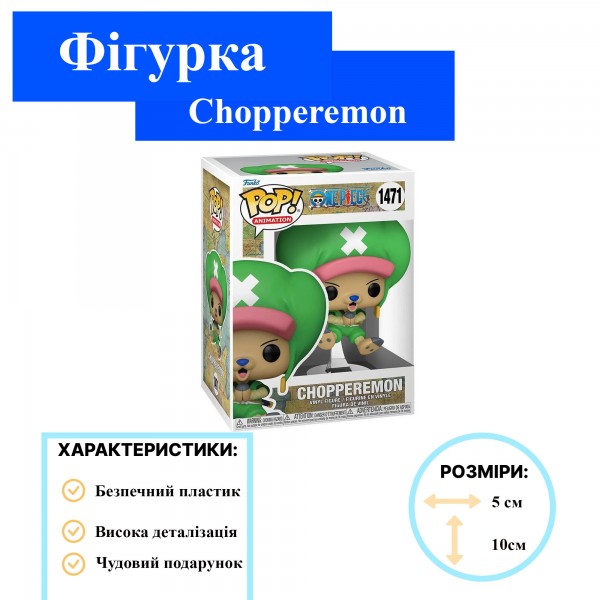 Фігурка Ван Піс Чопперемон Chopperemon Фанко Поп One Piece Funko Pop ігрова вінілова фігурка №1471