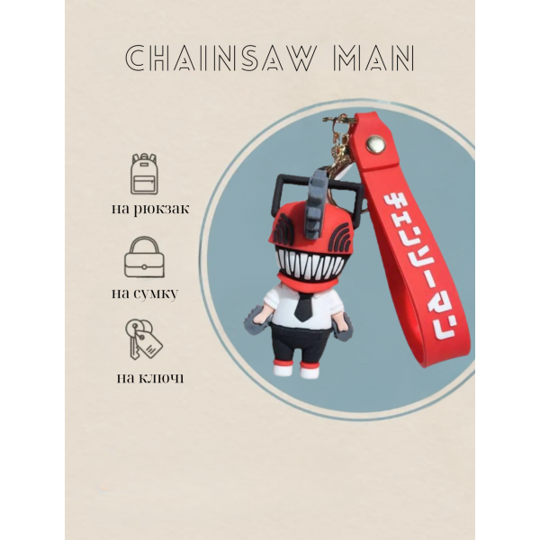 Брелок Людина з бензопилою Chainsaw Man Почіта Pochita аніме фігурка іграшка для ключів, рюкзака, сумки 7 см