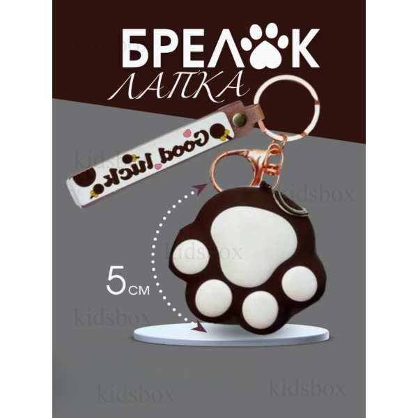 Брелок Лапка для ключів та сумки котяча таба лапка іграшка антистрес 5 см