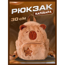 Рюкзак плюшевий Капібара дитячий, коричнева сумка капібара