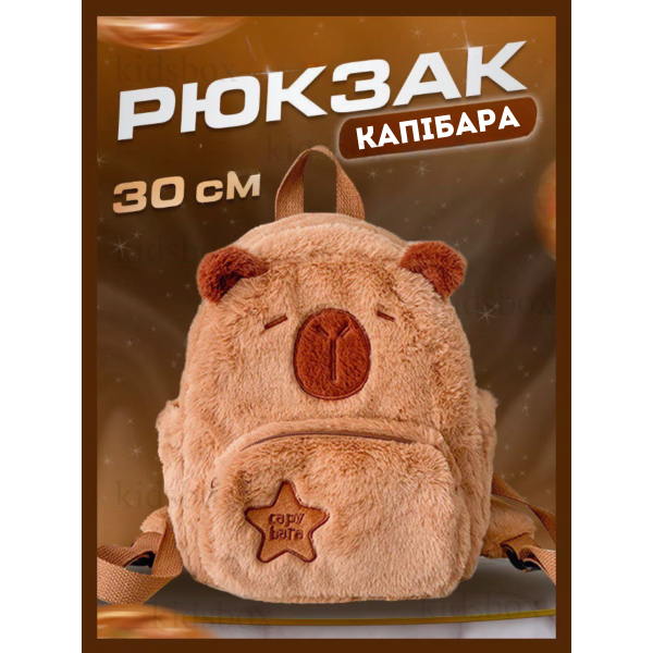 М'який рюкзак капібару, дитячий рюкзак капібару плюшевий коричневий